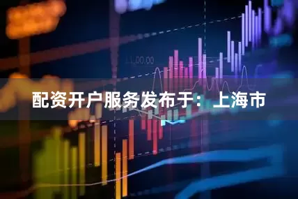 配资开户服务发布于：上海市