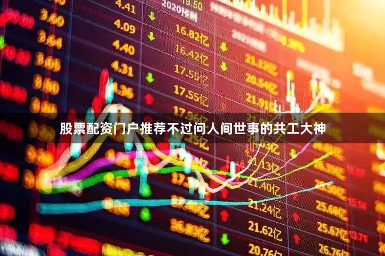 股票配资门户推荐不过问人间世事的共工大神