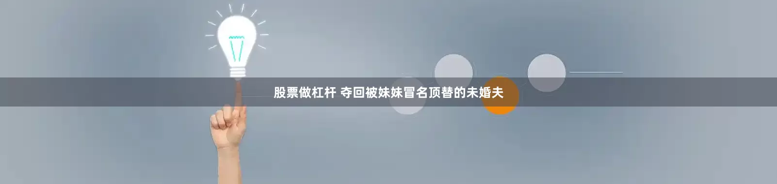 股票做杠杆 夺回被妹妹冒名顶替的未婚夫
