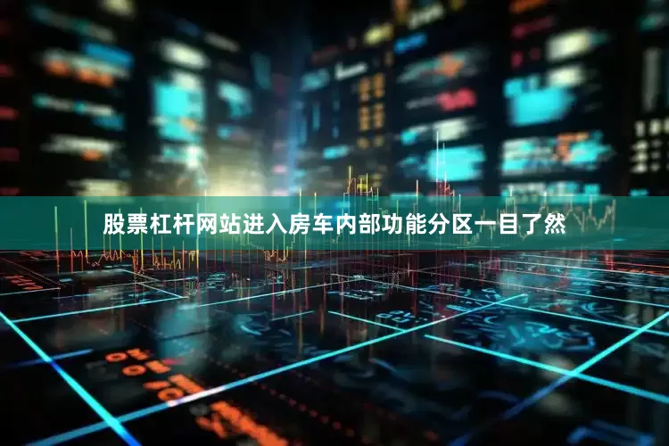 股票杠杆网站进入房车内部功能分区一目了然