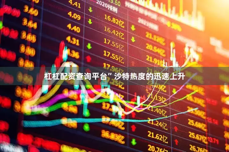杠杠配资查询平台”沙特热度的迅速上升