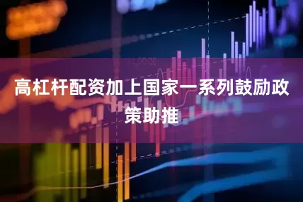 高杠杆配资加上国家一系列鼓励政策助推