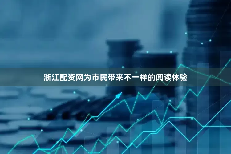 浙江配资网为市民带来不一样的阅读体验