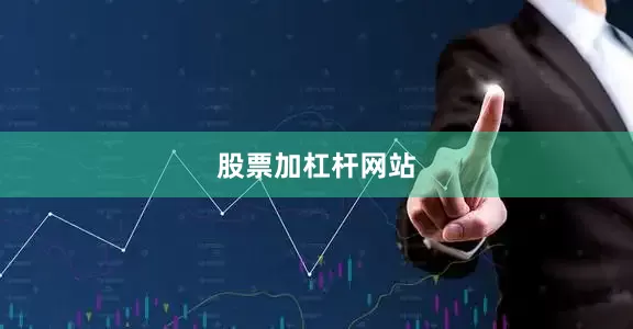 股票加杠杆网站