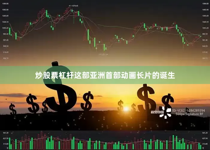 炒股票杠杆这部亚洲首部动画长片的诞生