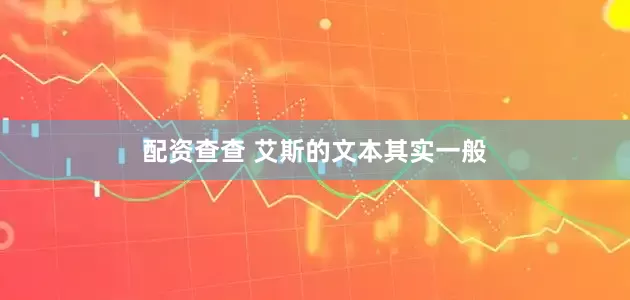 配资查查 艾斯的文本其实一般