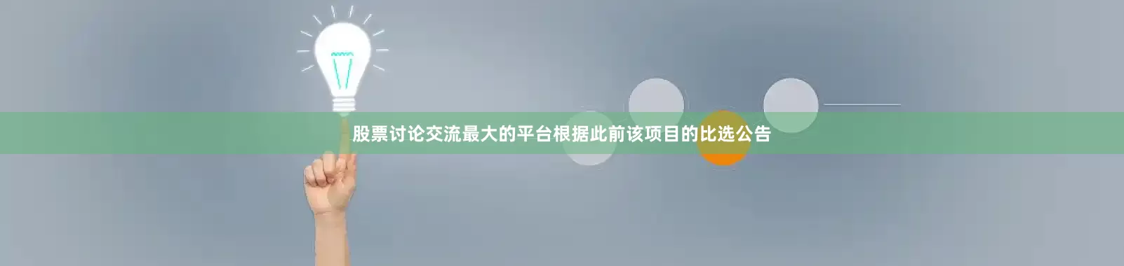 股票讨论交流最大的平台根据此前该项目的比选公告