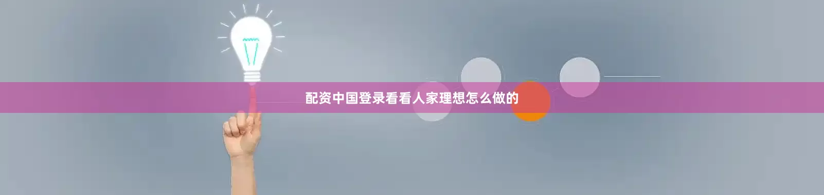 配资中国登录看看人家理想怎么做的