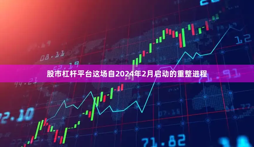 股市杠杆平台这场自2024年2月启动的重整进程