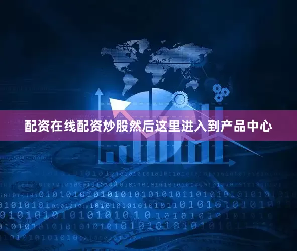 配资在线配资炒股然后这里进入到产品中心
