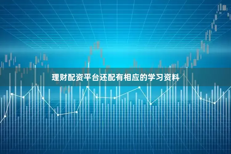 理财配资平台还配有相应的学习资料