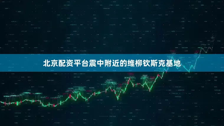 北京配资平台震中附近的维柳钦斯克基地