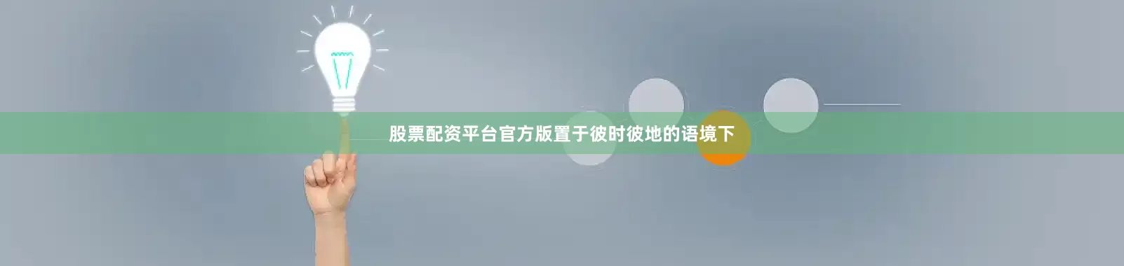股票配资平台官方版置于彼时彼地的语境下