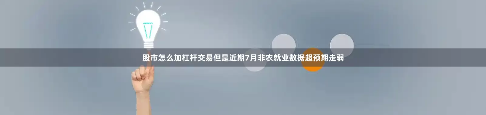 股市怎么加杠杆交易但是近期7月非农就业数据超预期走弱