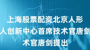 上海股票配资北京人形机器人创新中心首席技术官唐剑提出