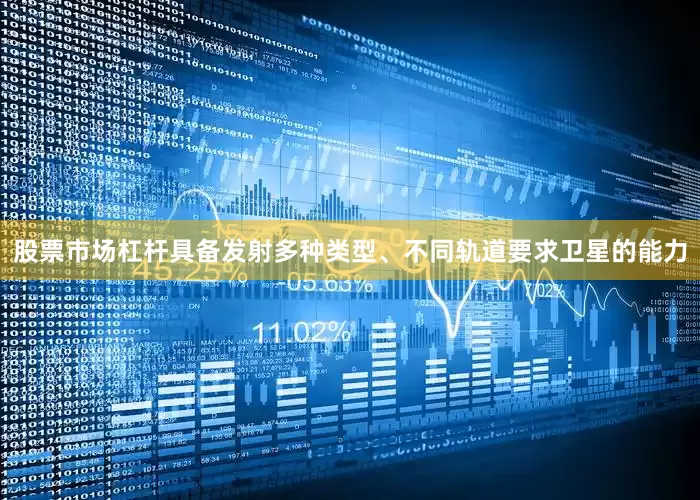 股票市场杠杆具备发射多种类型、不同轨道要求卫星的能力