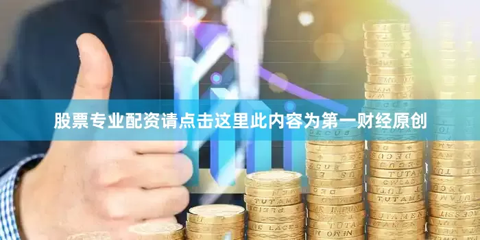 股票专业配资请点击这里此内容为第一财经原创