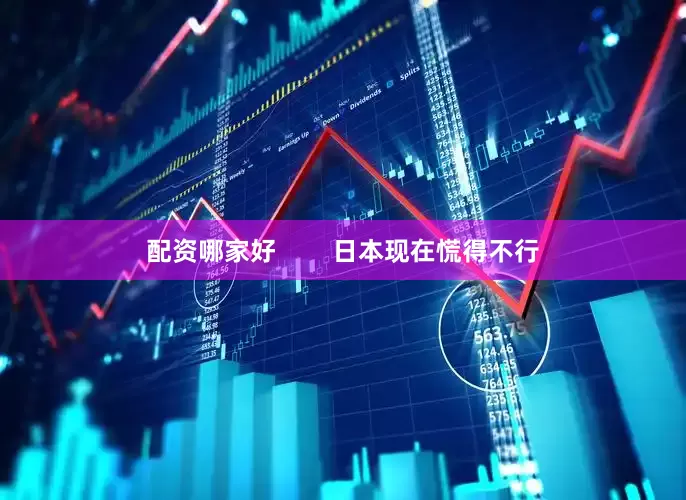 配资哪家好        日本现在慌得不行