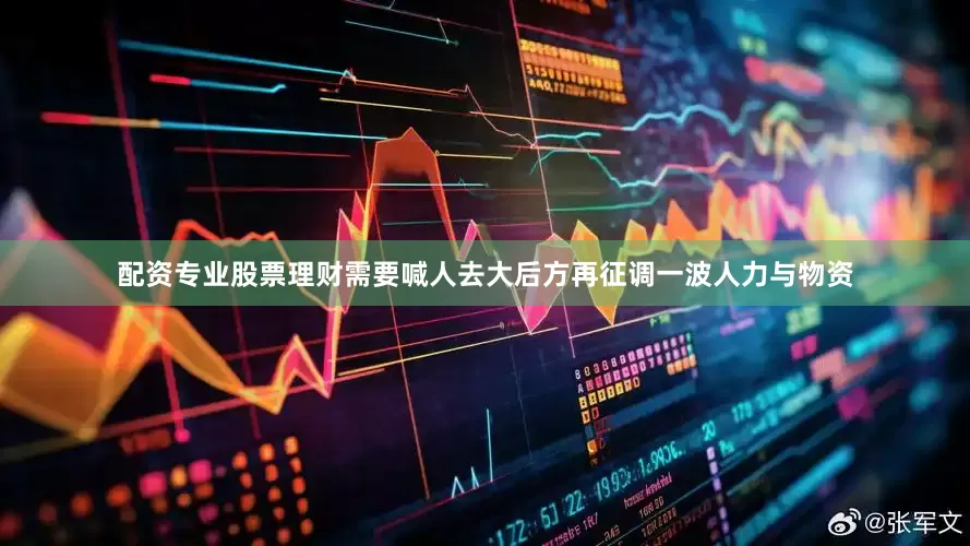 配资专业股票理财需要喊人去大后方再征调一波人力与物资