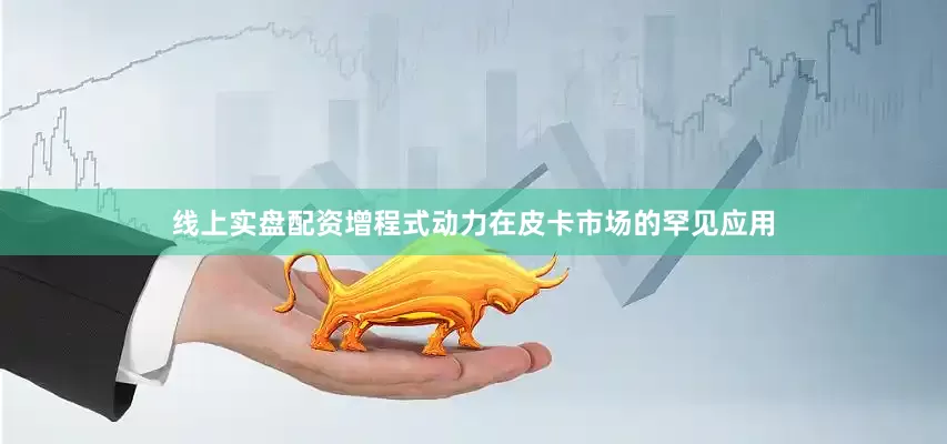 线上实盘配资增程式动力在皮卡市场的罕见应用