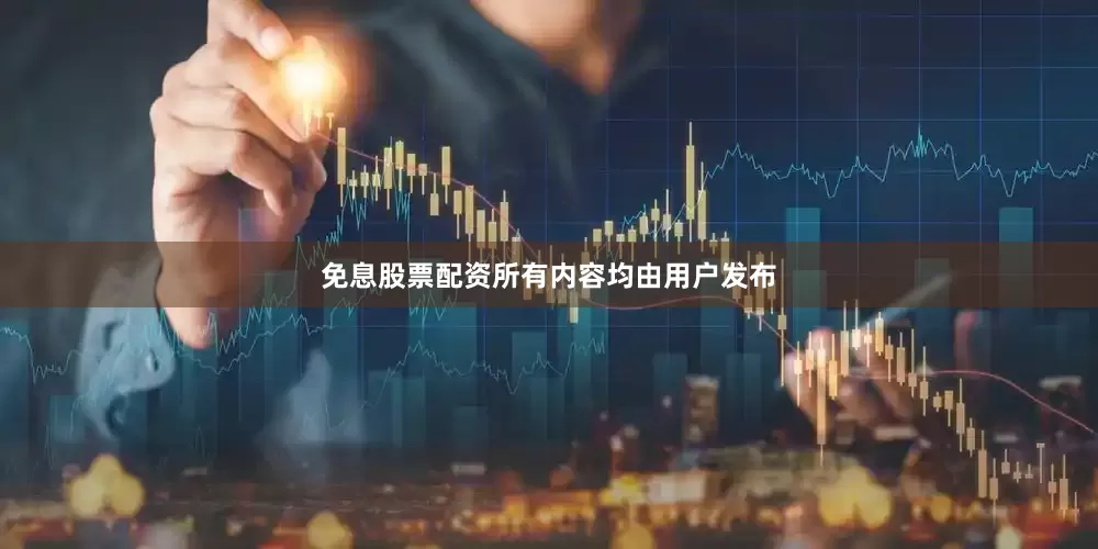 免息股票配资所有内容均由用户发布