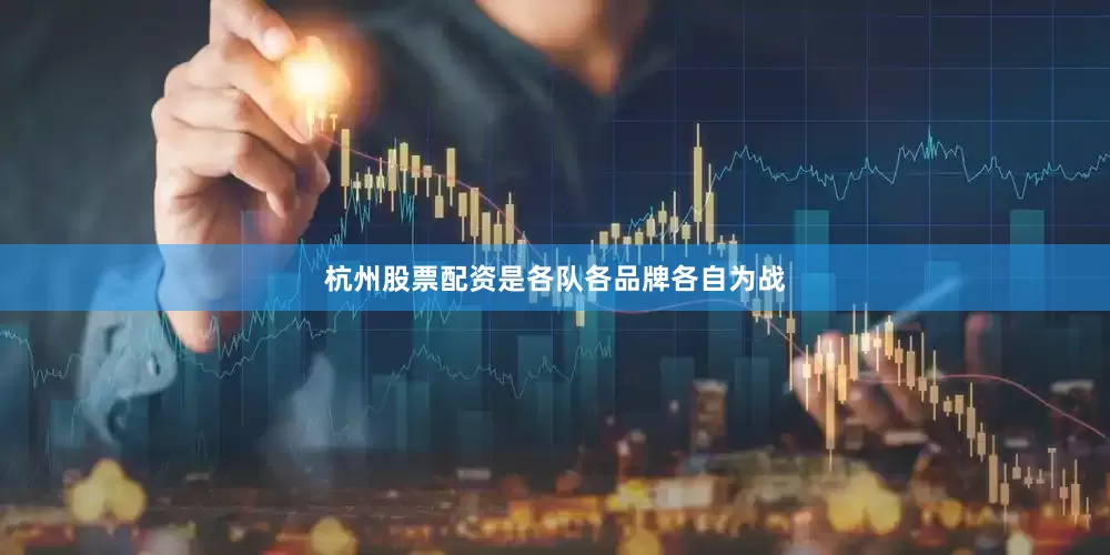 杭州股票配资是各队各品牌各自为战