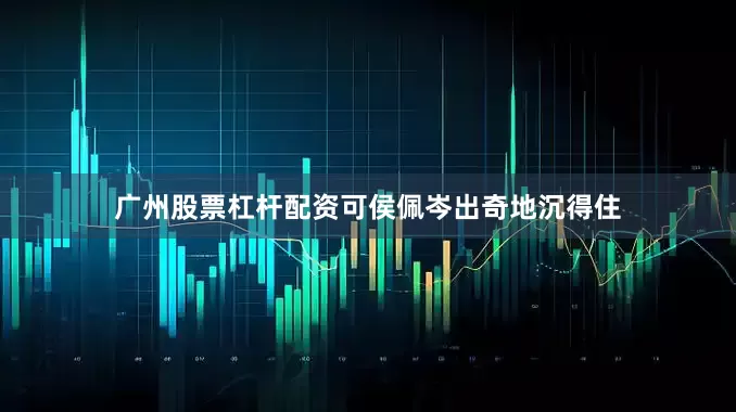 广州股票杠杆配资可侯佩岑出奇地沉得住