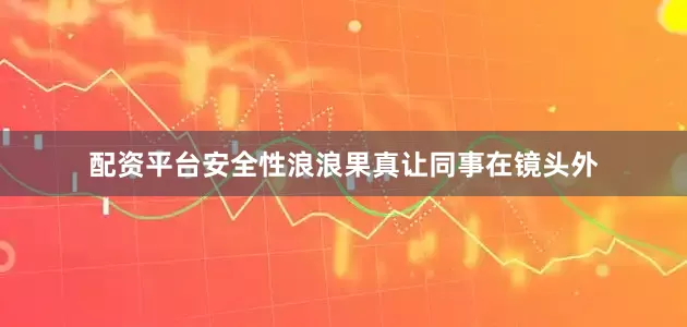 配资平台安全性浪浪果真让同事在镜头外