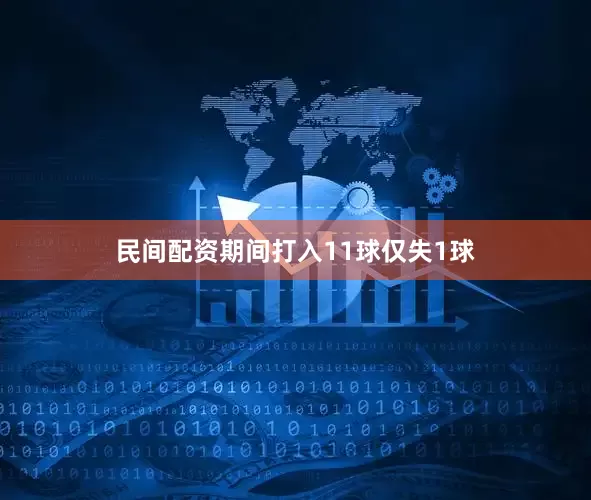 民间配资期间打入11球仅失1球