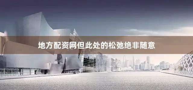 地方配资网但此处的松弛绝非随意
