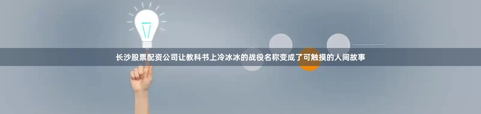 长沙股票配资公司让教科书上冷冰冰的战役名称变成了可触摸的人间故事