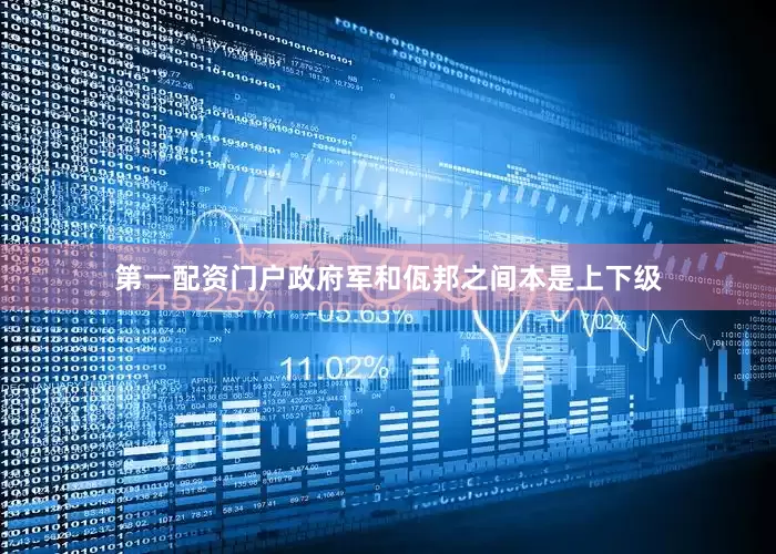 第一配资门户政府军和佤邦之间本是上下级